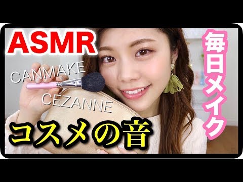 【ASMR】囁き声で毎日メイク。コスメポーチの音。Makeup Sound