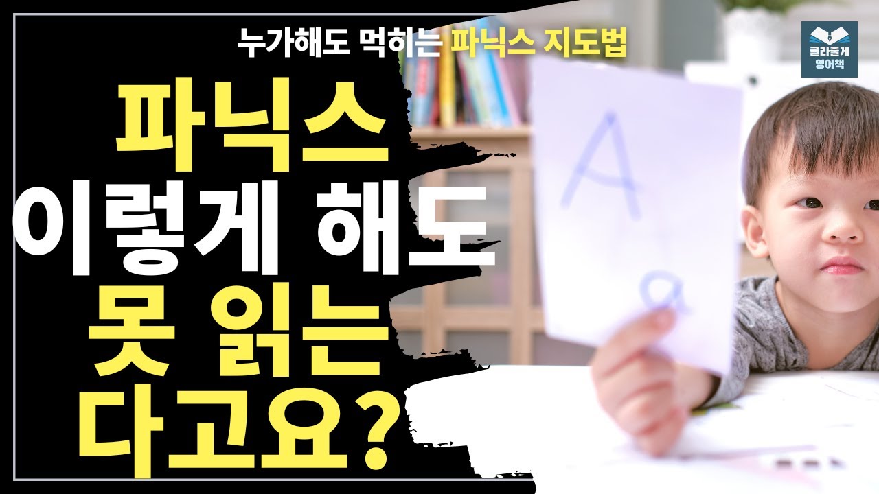 16. 누구나 할수 있는 파닉스 phonics 지도. 사교육비 절약하는 팁! (파닉스 홈스쿨링)