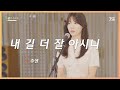 [찬양] 주엔 - 내 길 더 잘 아시니｜원곡 : 천관웅｜갓쏭｜찬양｜ccm｜쏭스튜디오