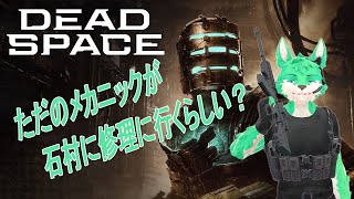 【 Dead Space 】何やら狂った奴に粘着されてる…！#3