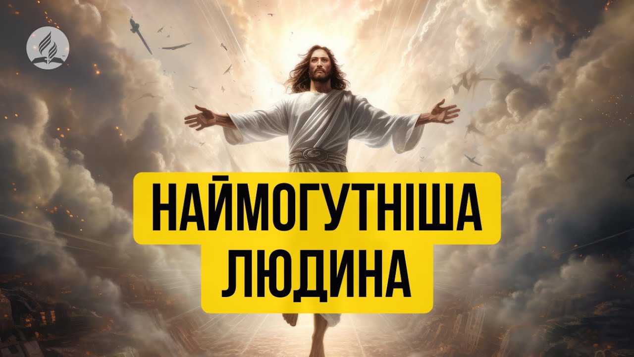 Наймогутніша людина - Сергій Антонюк - проповідь в Храмі на Подолі ...