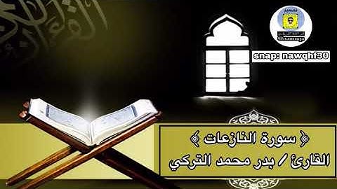 #تلاوة جزء عم | الجزء الثلاثون | القارئ بدر محمد التركي