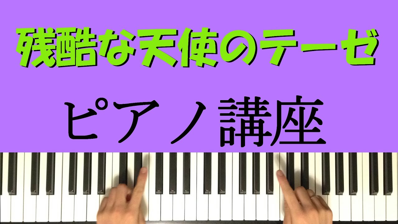 残酷な天使のテーゼ エヴァンゲリオン 初心者ピアノ講座 A Cruel Angel S Thesis Evangelion Piano Tutorial Easy Youtube