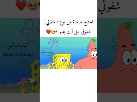 شفيئ شفوئي هل أنت بخير المقطع الاصلي سبونج بوب سكوير بانتس اكسبلور ترند Shorts