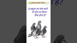 GK questions 🔥💯।।GK questions and answers 💥👍।। GK in Hindi 😱 । #viral #gkquestion #gk #shortsfeed