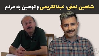 شاهین نجفی: بیژن عبدالکریمی و توهین به مردم در صدا و سیما