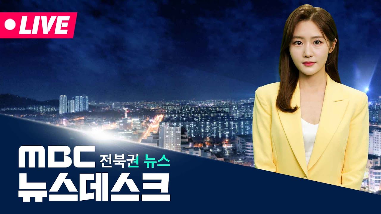 [🔴생방송]  MBC 뉴스데스크 -  전북권뉴스 | 2026.8.11(화) thumbnail