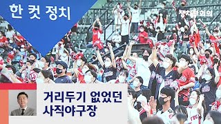 [복국장의 한 컷 정치] 사직야구장 첫 관중…'거리두기' 무색 / JTBC 정치부회의