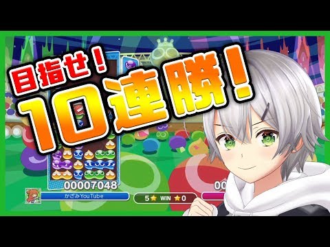 【ぷよぷよeスポーツ】強プレイヤーたちを相手に10連勝！！！～前編～【ゲーム部/風見涼】