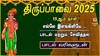 MARGAZHI 15TH DAY 2025 | THIRUPPAVAI | ELLEY | THIRUPPAVAI TAMIL DEVOTIONAL SONG | TAMIL BAKTHIPADAL