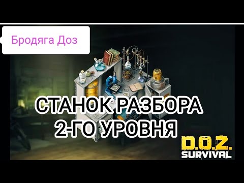 Видео: Doz Survival Станок Разбора 2-го УРОВНЯ обмен запчасти У Жилы!!!!!