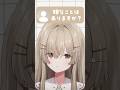 嫌なことはありますか?【月宿クド/からくり】#shorts #新人vtuber #vtuber