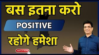 बस इतना करो हमेशा पोसिटिव रहेंगे | Dr Rupesh Patel