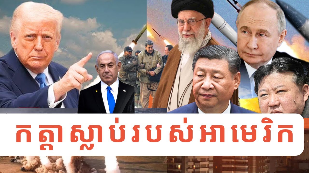 ភូមិសាស្ដ្រនយោបាយ Greenland អុីរ៉ង់ និងវេណេស៊ុយអេឡា: បញ្ហា៤ ដែលអាមេរិកត្រូវប្រឈម ជាមួយចិន-រុស្ស៊ី