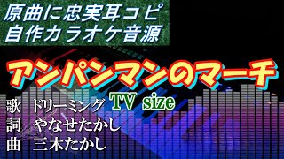 アンパンマンのマーチ TV size カラオケ