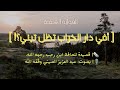 أفي دار الخراب تظل تبني ابن رجب رح مه الل ه