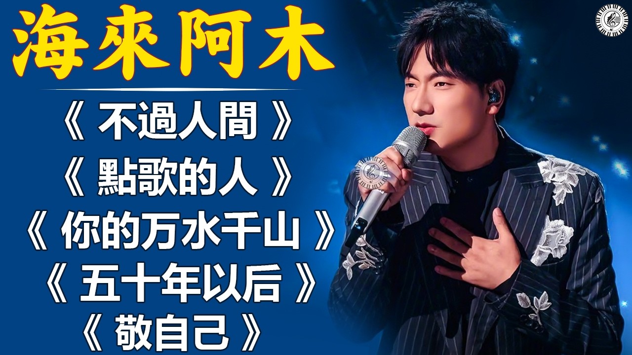 海来阿木Hailai amu【動態歌詞Lyrics】不過人間, 點歌的人, 你的万水千山, 五十年以后, 敬自己, 不過人間 || 海来阿木首最火的歌