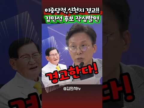 김민석 후보 경고 이중당적,신천지 thumbnail