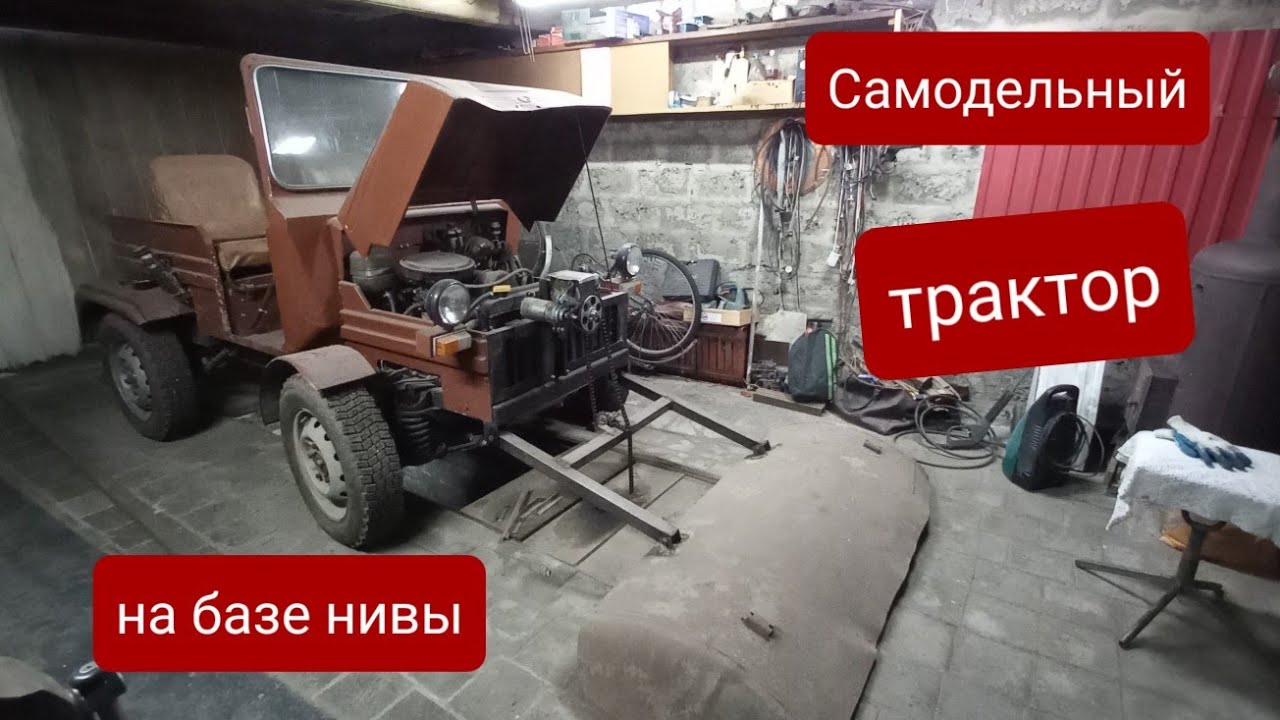 Самодельный трактор. Самоходная машина из нивы. Трактор для уборки ...