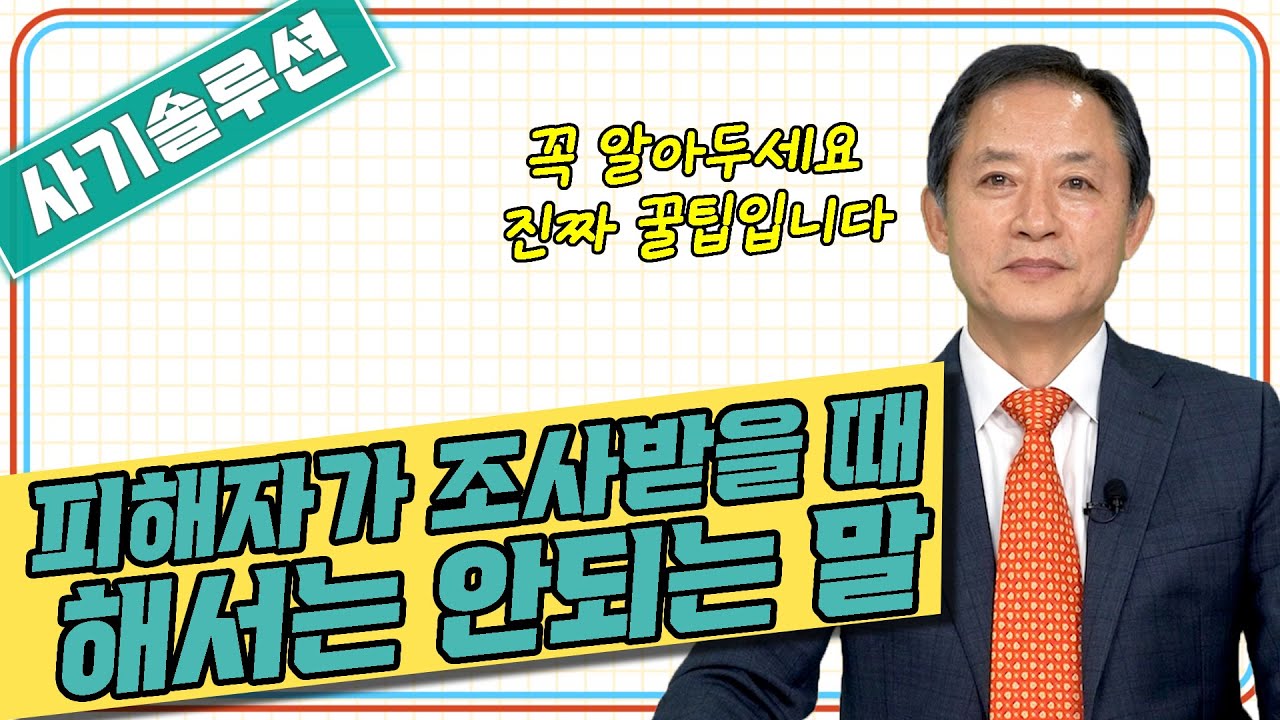 피해자가 조사받을 때 해서는 안되는 말! (사기전문 임채원 부장검사)
