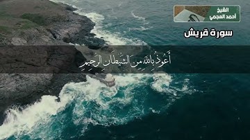 سورة قريش بصوت القارئ الشيخ احمد العجمي القرآن الكريم بدون اعلانات ❤️