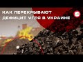 Как перекрывают дефицит угля в Украине. Юрий Корольчук