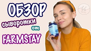 Корейская сыворотка от Farm Stay Collagen &amp; Hyaluronic Acid обзор, инструкция, состав - Видео от BeautyBoxMurz