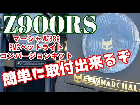 (yuuki さん専用)Z900RSマーシャル889クリアヘッドライト yuuki さん専用)Z900RSマーシャル889クリアヘッドライト yuuki