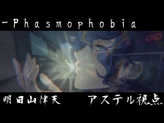 『Phasmophobia』お体に触りますよ・・・ やめろォ!! 【ホロスタコラボ/アステル視点】のサムネイル