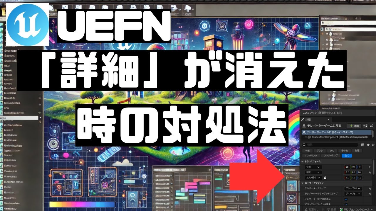 uefn┃UEFNでいつも使っている「詳細」が消えたときの対処法┃uefnの使い方┃メタバース┃ゲーム開発 - YouTube