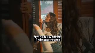 फिल्म Nikita Roy के प्रमोशन में जुटी Sonakshi Sinha