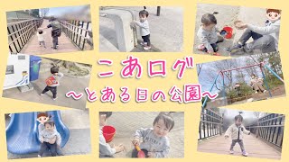 【こあログ】～とある日の公園～