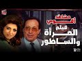أقوي مشاهد فيلم المراة و الساطور بطولة نبيلة عبيد أبو بكر عزت 