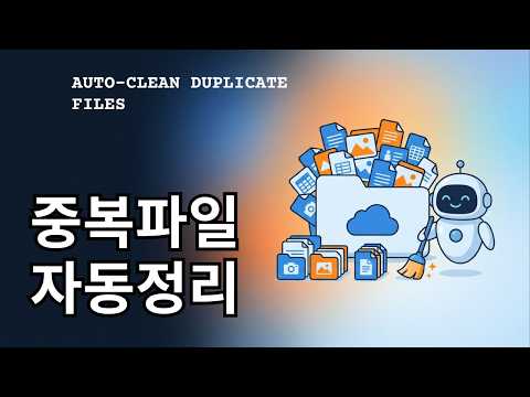 공유 드라이브에 똑같은 파일 5개씩, 클로드한테 정리시켰습니다 #클로드 #Claude #AI자동화