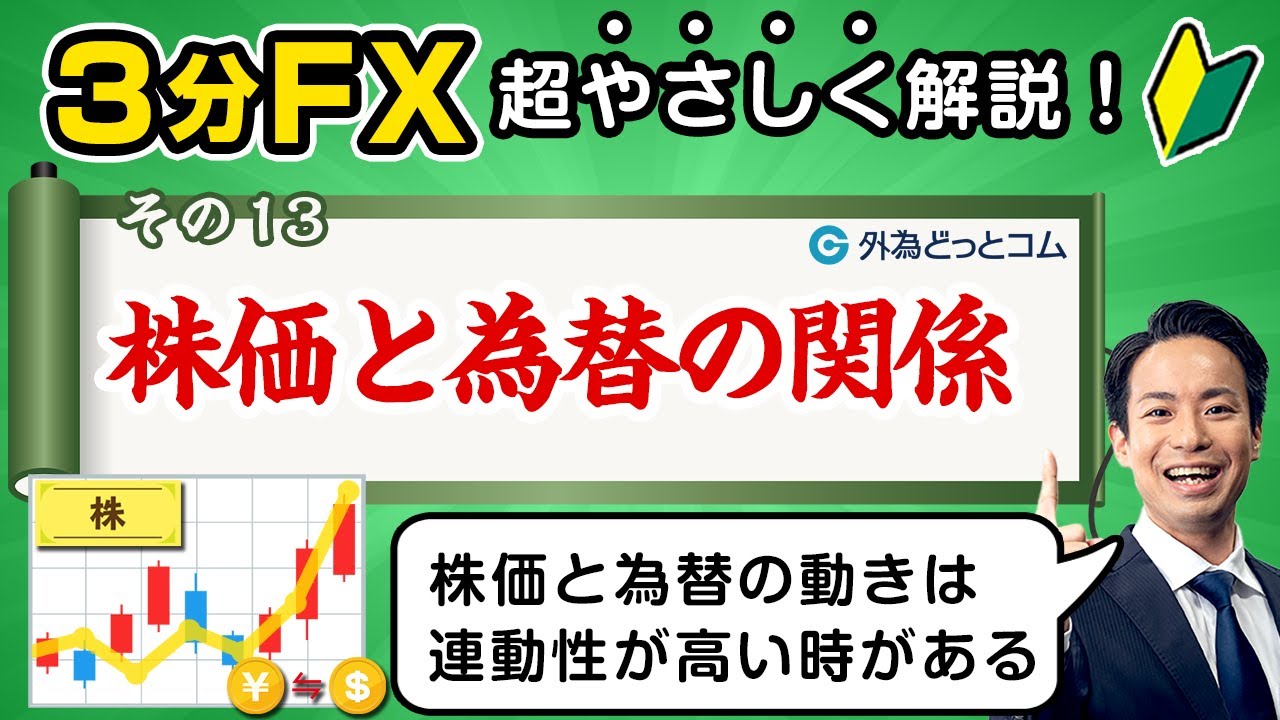FX初心者(13)】株価と為替の関係「プロが解説！最短マスターほぼ3分FX」#外為ドキッ - 外為どっとコム マネ育チャンネル