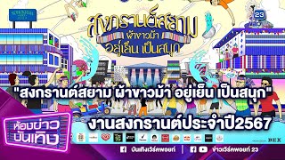 "สงกรานต์สยาม ผ้าขาวม้า อยู่เย็น เป็นสนุก" งานสงกรานต์ประจำปี2567 I 05-04-67