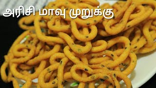 அரிசி மாவு முறுக்கு - Murukku recipe - Diwali snacks - Arisi murukku