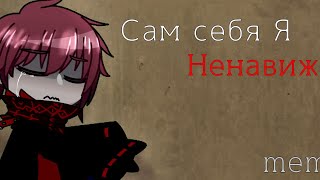 Сам себя я ненавижу. /meme/•Сасори•