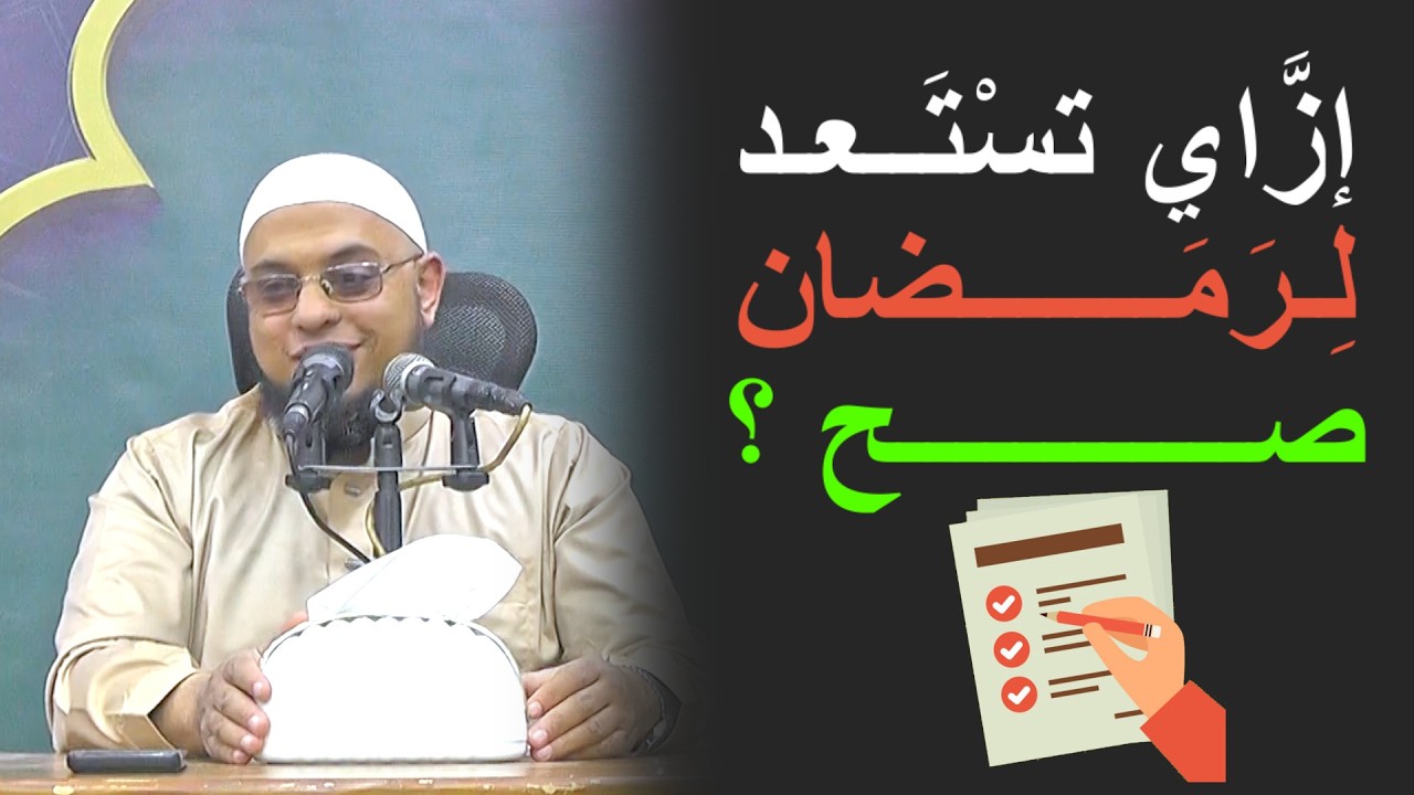 إزاي تستعد لـ #رمضان صح ؟