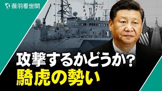 薇羽看世間 【日本語版】攻撃するかどうか？ 騎虎の勢い