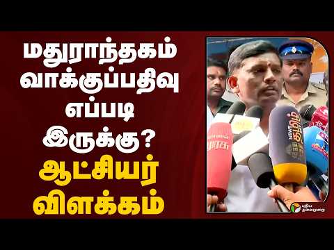 #BREAKING | மதுராந்தகம் வாக்குப்பதிவு எப்படி இருக்கு ? - ஆட்சியர் விளக்கம் | Maduranthakam