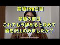 禁酒の前日最後に沢山飲んだ?20年間毎日酒を10杯以上飲んでた芸人が禁酒を決意!アル中、禁酒、精神崩壊、絶望、地獄、断酒、重度アルコール依存症、不眠症、酒鬱、不安症、パニック症、自律神経失調症