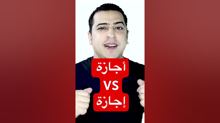 أجازة أم إجازة ؟ #النحو #zakrly