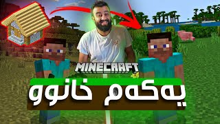 Minecraft #2 Kurdish - یەکەم خانوومان درووست کرد لە ماینکرافت