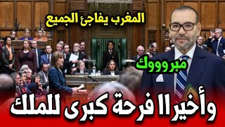 عاجل المغرب يحقق انتصاراً جديداً يفاجئ الجميع وفرحة كبرى للملك محمد السادس