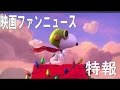 スヌーピー３DCG映画　「I LOVE スヌーピー THE PEANUTS MOVIE」映画ファンニュース