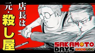 【公式】『SAKAMOTO DAYS』3巻発売記念PV