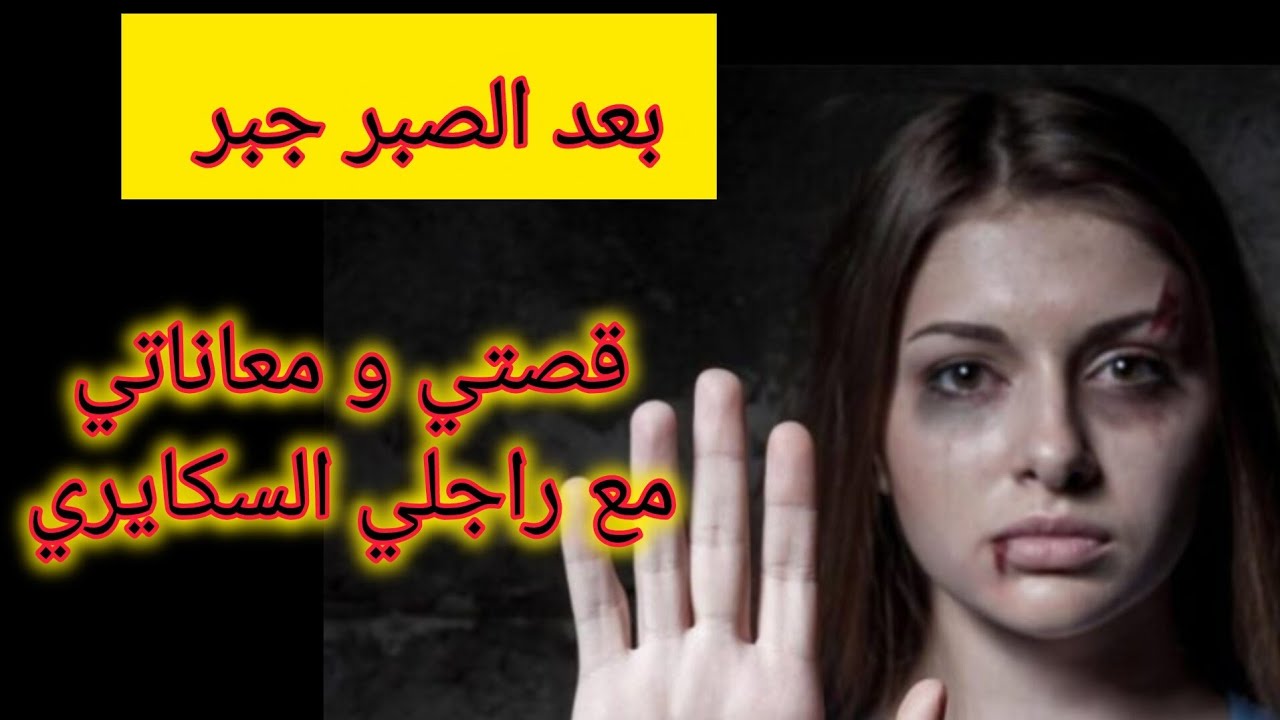 بغيت نتزوج و ندير وليدات طحت فراجل سكايري رجع ليا حياتي عداب 