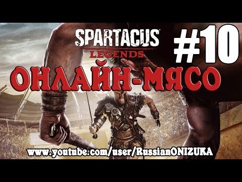 Spartacus Legends (Онлайн-Мясо) #10 - Легендарное везение