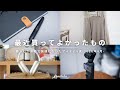 【ベストバイ】毎日を便利に・快適に変えてくれた、2026年4月に買ってよかったもの6選